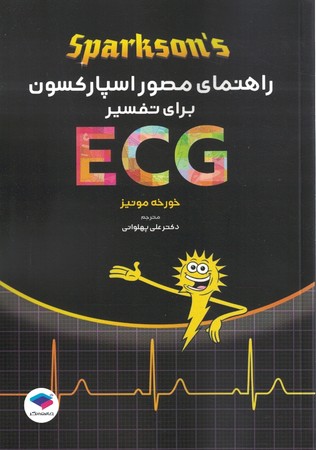 راهنمای مصور اسپارکسون برای تفسیر ECG