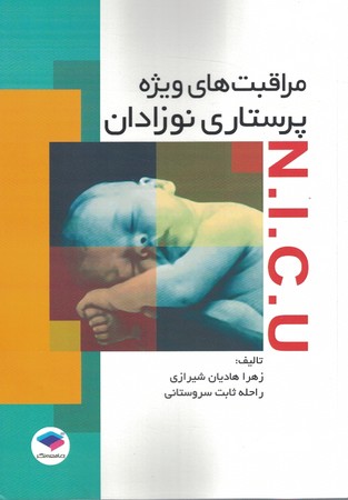 مراقبت های ویژه پرستاری نوزادان N.I.C.U