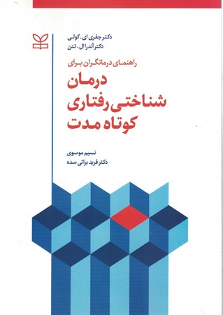 درمان  شناختی رفتاری کوتاه مدت 