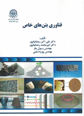 فناوری بتن های خاص