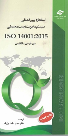 استاندارد بین المللی زیست محیطی iso 14001 : 2015