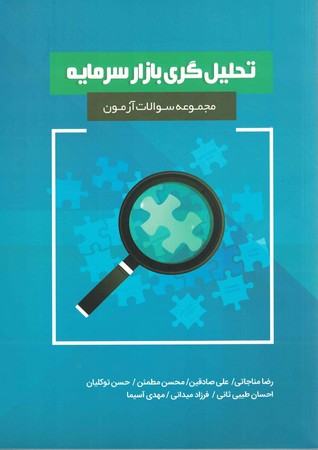 تحلیل گری بازار سرمایه مجموعه سوالات آزمون
