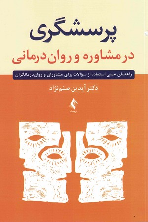 پرسشگری در مشاوره و روان درمانی