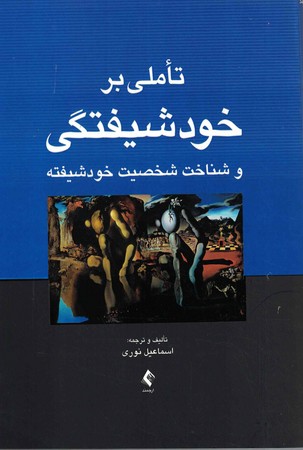 تاملی بر خودشیفتگی و شناخت شخصیت خودشیفته