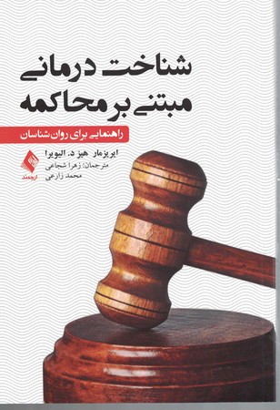 شناخت درمانی مبتنی بر محاکمه