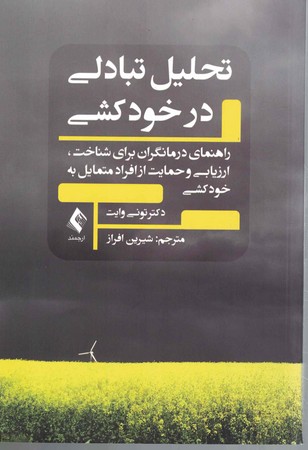 تحلیل تبادلی در خودکشی