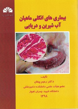 بیماری های انگلی ماهیان آب شیرین و دریایی