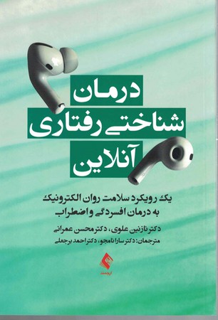 درمان شناختی رفتاری آنلاین