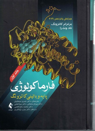 فارماکولوژی پایه و بالینی کاتزونگ 2021 جلد 1