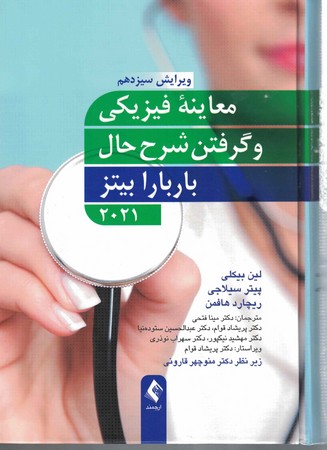 معاینه فیزیکی و گرفتن شرح حال باربارابیتز 2021