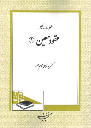 حقوق مدنی تحلیلی عقود معین 1