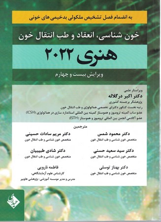 خون شناسی هنری 2022