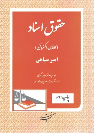 حقوق اسناد (کاغذی - الکترونیکی)