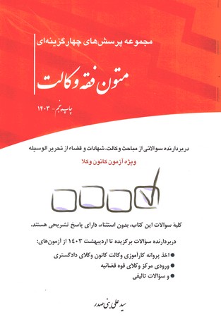 مجموعه پرسش های چهارگزینه ای متون فقه وکالت