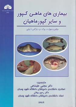 بیماری های ماهی کپور و سایر کپور ماهیان
