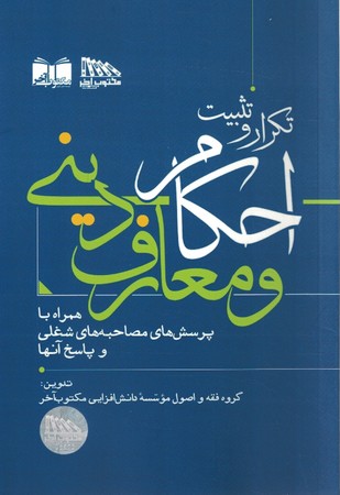 تکرار و تثبیت احکام و معارف دینی 