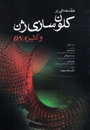مقدمه ای بر کلون سازی ژنو آنالیز DNA 