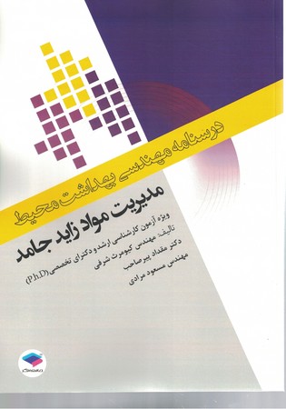 درسنامه مهندسی بهداشت محیط مدیریت مواد زاید جامد