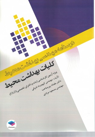 درسنامه مهندسی بهداشت محیط کلیات بهداشت محیط