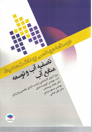 درسنامه مهندسی بهداشت محیط تصفیه آب و توسعه منابع آب
