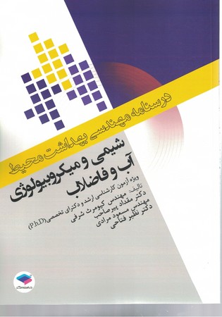 درسنامه مهندسی بهداشت محیط شیمی و میکروبیولوژی آب و فاضلاب 