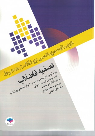 درسنامه مهندسی بهداشت محیط تصفیه فاضلاب