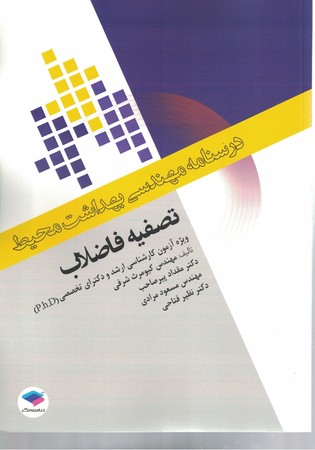 درسنامه مهندسی بهداشت محیط هیدرولیک،مکانیک سیالات،انتقال و توزیع آب آشامیدنی،شبکه جمع آوری سیلاب و فاضلاب شهری