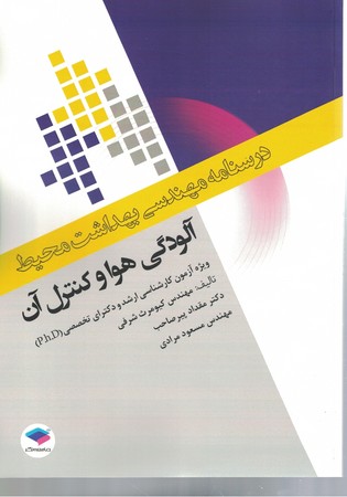 درسنامه مهندسی بهداشت محیط آلودگی هوا و کنترل آن