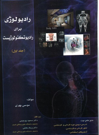 رادیولوژی برای رادیوتکنولوژیست جلد 1