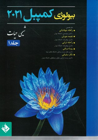 بیولوژی کمپبل 2021 شیمی حیات جلد 1