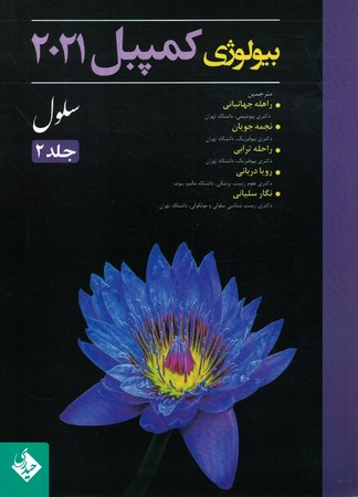 بیولوژی کمپبل 2021 سلول جلد 2