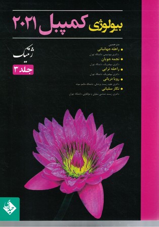 بیولوژی کمپبل 2021 ژنتیک جلد 3 