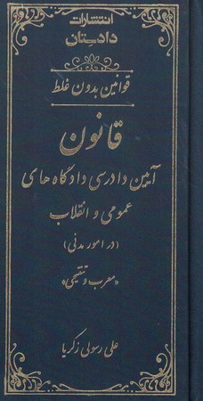 قوانین بدون غلط قانون آیین دادرسی دادگاه های عمومی و انقلاب در امور مدنی
