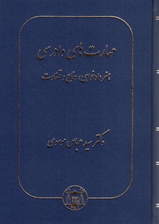 مهارت های دادرسی هنر دادخواهی،دفاع و قضات