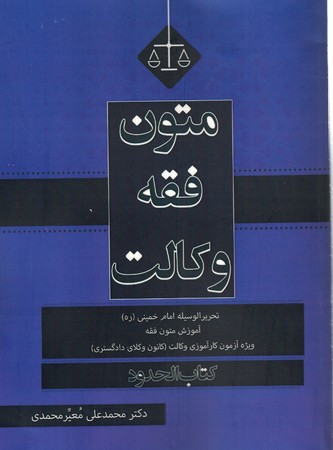متون فقه وکالت (کتاب الحدود)