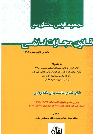 مجموعه قوانین محشای من قانون مجازات اسلامی