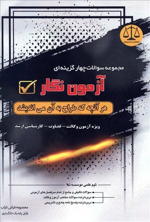 مجموعه سوالات چهارگزینه ای آزمون نگار 