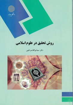 روش تحقیق در علوم اسلامی