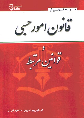 قوانین امور حسبی و قوانین مرتبط 