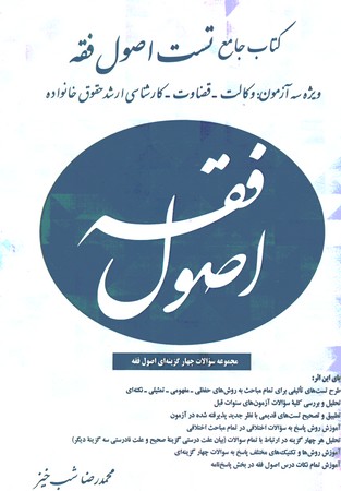 مجموعه سوالات چهارگزینه ای اصول فقه 