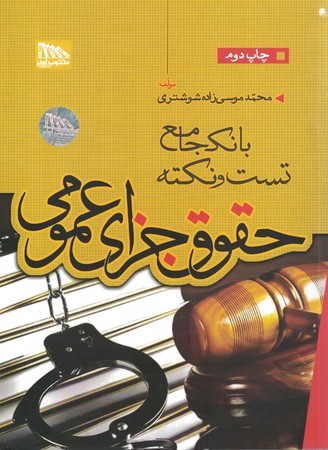بانک جامع تست و نکته حقوق جزای عمومی 