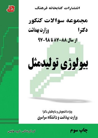 مجموعه سوالات کنکور دکترا بیولوژی تولیدمثل 
