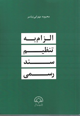 الزام به تنظیم سند رسمی