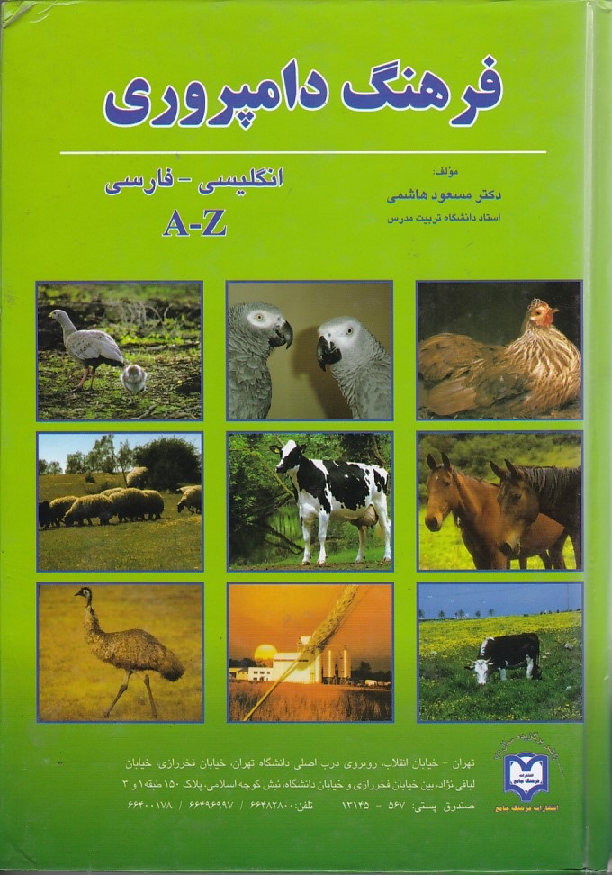 فرهنگ دامپروری انگلیسی - فارسی