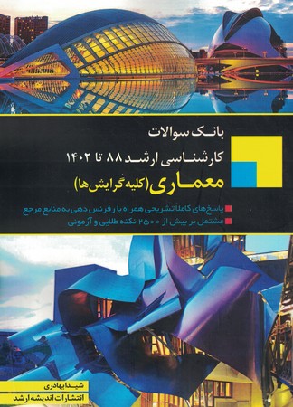 بانک سوالات کارشناسی 88 تا 1401 معماری (کلیه گرایش ها)