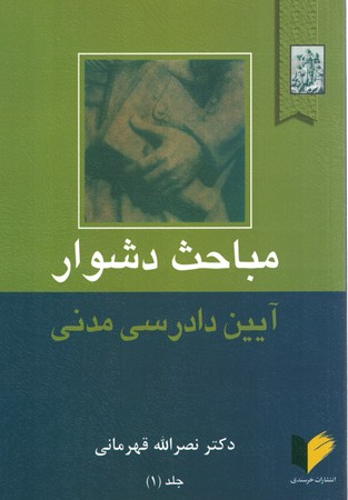 مباحث دشوار آیین دادرسی مدنی جلد 1