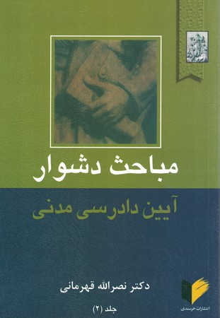 مباحث دشوار آیین دادرسی مدنی جلد دوم