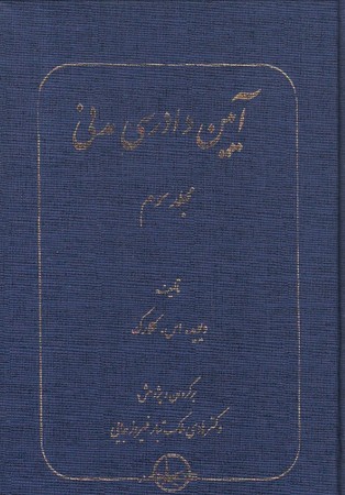 آیین دادرسی مدنی مجلد سوم 