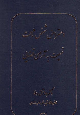 اعتراض شخص ثالث نسبت به آرای قضایی