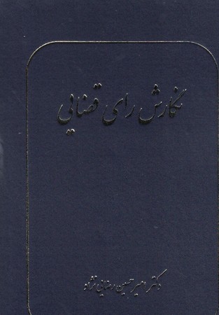 نگارش رای قضایی